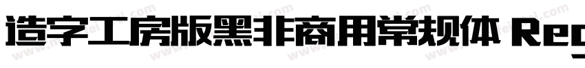 造字工房版黑非商用常规体 Regular字体转换